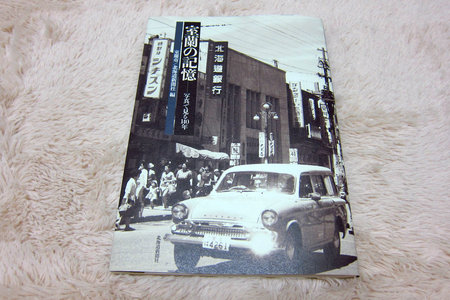 室蘭の記憶　ー写真で見る140年ー
