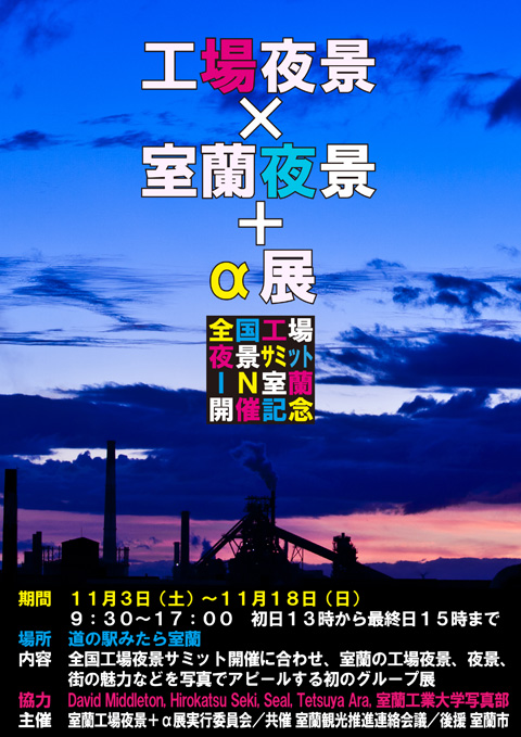 「工場夜景×室蘭夜景＋α展」