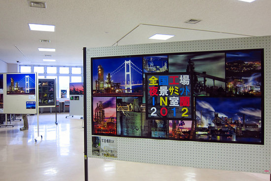 「工場夜景×室蘭夜景＋α展」