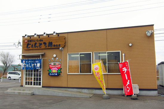 じぇんとる麺　弥生店