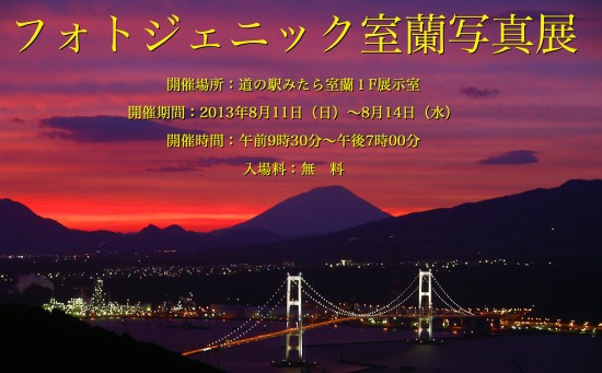 フォトジェニック室蘭写真展ポスター