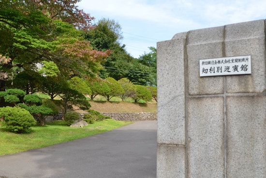 知利別会館