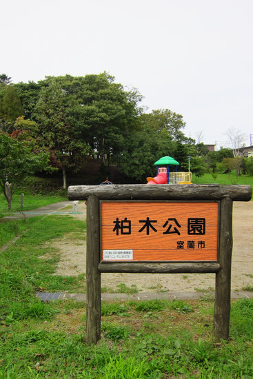 柏木公園