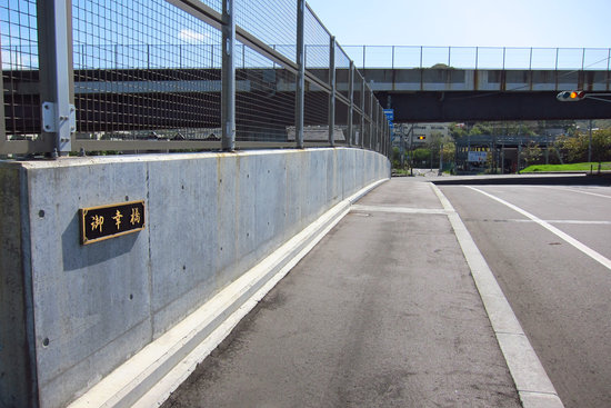 御幸橋