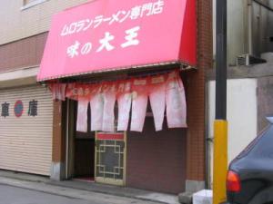 味の大王