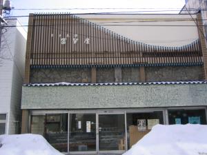 富留屋（ふるや）