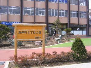 海岸町2丁目公園