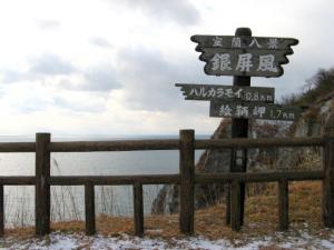 室蘭八景（銀屏風）