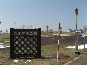 八丁平南公園