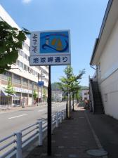 地球岬通り