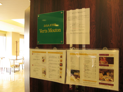 ふらんす洋食 Verts Mouton　（ヴェール　ムートン）