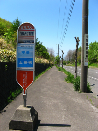 絵鞆岬へ行く前に白鳥台へ
