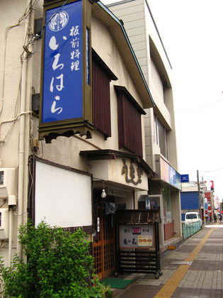 板前料理 いちはら