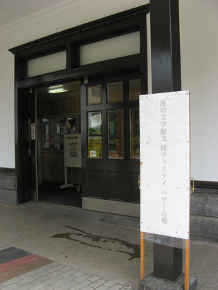 港の文学館展＆支援チャリティー・バザール