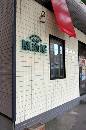 蘭珈屋