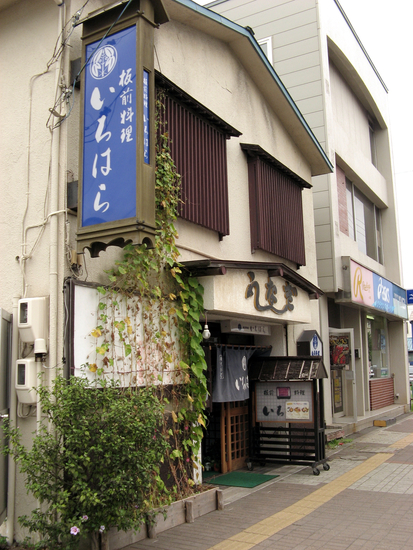 番外編（板前料理 いちはら）