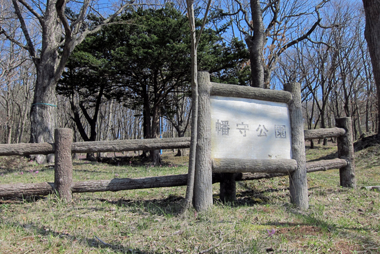 幡守公園