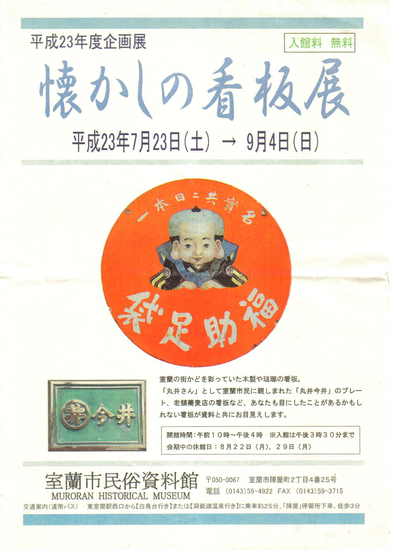 懐かしの看板展