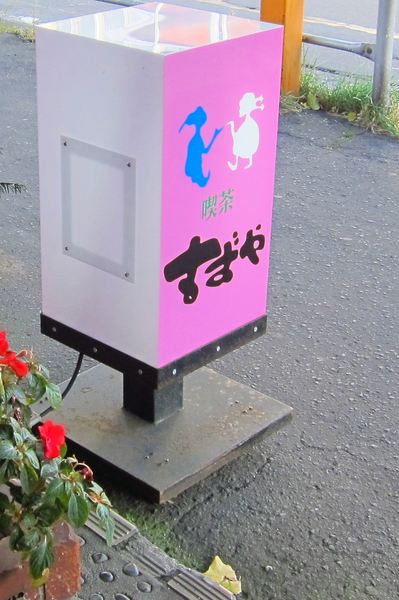 すずや　２
