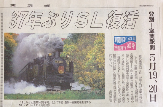 室蘭にSLがやってくる！