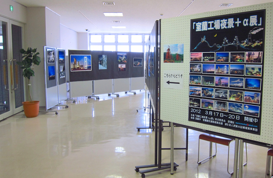 室蘭工場夜景+α展　（3/19追記あり）