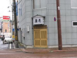 旧浪花店