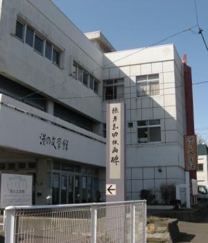 室蘭市港の文学館（常設展示室編）