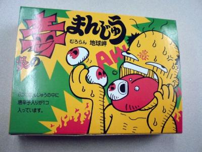 炎の毒まんじゅう