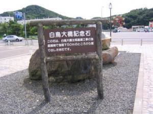 白鳥大橋記念石