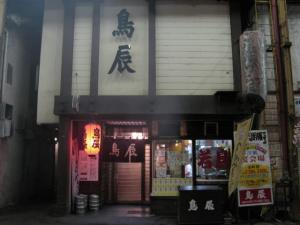 鳥辰　本店