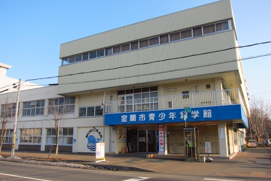 室蘭市青少年科学館 50年の歩み