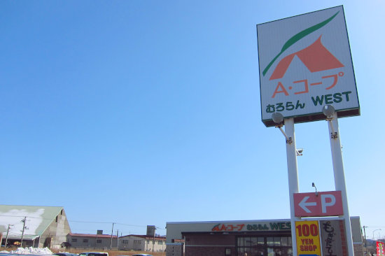 エーコープむろらんウエスト店