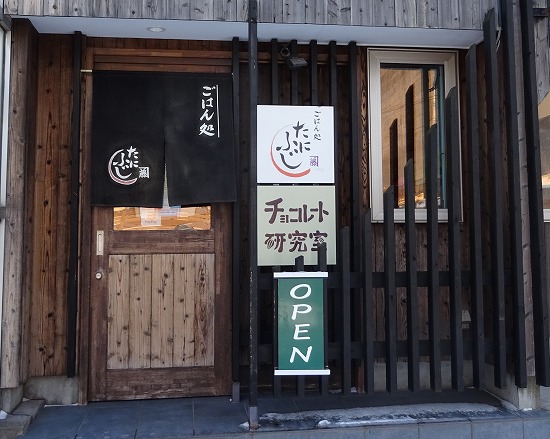 ごはん処　たにふじ